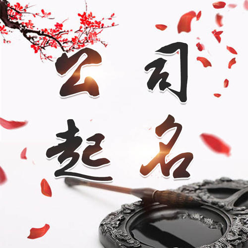 柞水公司起名_找田馥连起名