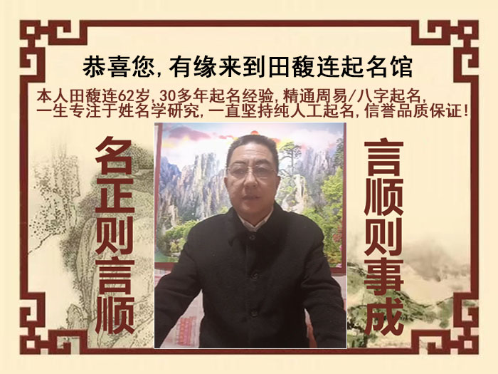 柞水尚名轩田馥连起名