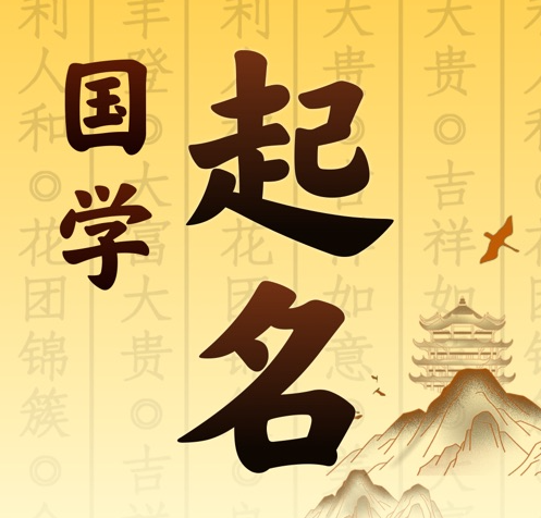 柞水国学起名 人工起名一对一