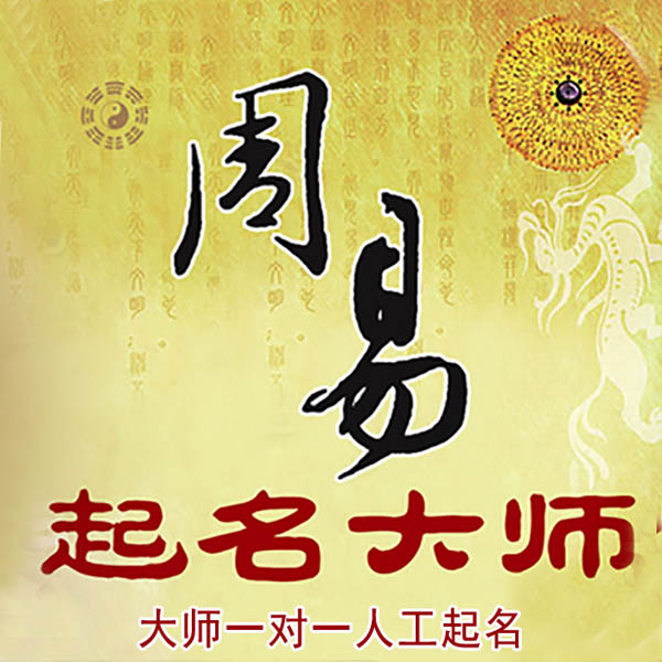 柞水起名大师 柞水大师起名 找田大师 41年起名经验