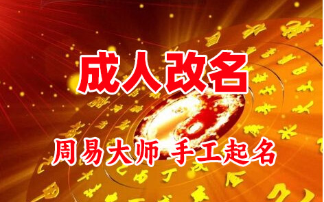 柞水成人改名-找大师一对一改名先分析后改名